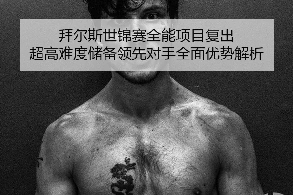 bai-er-si-shi-jin-sai-quan-neng-xiang-mu-fu-chu-chao-gao-nan-du-chu-bei-ling-xian-dui-shou-quan-mian-you-shi-jie-xi-2-255.jpg