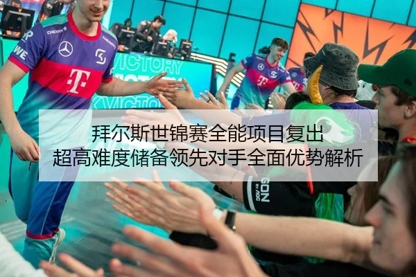 拜尔斯世锦赛全能项目复出 超高难度储备领先对手全面优势解析