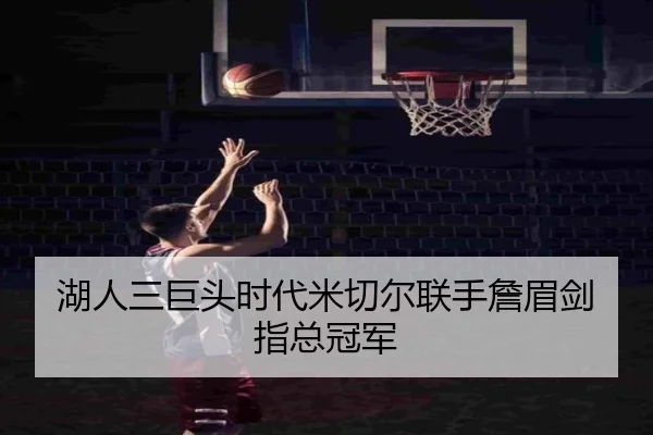 湖人三巨头时代米切尔联手詹眉剑指总冠军