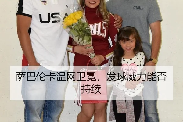 萨巴伦卡温网卫冕，发球威力能否持续