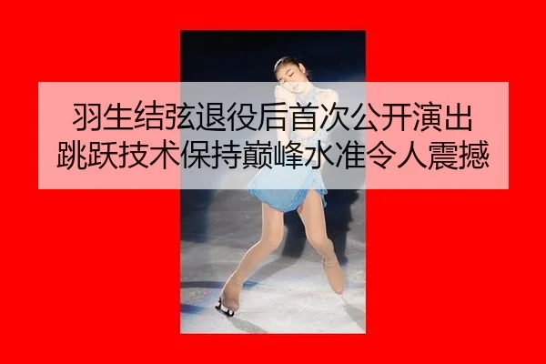 yu-sheng-jie-xian-tui-yi-hou-shou-ci-gong-kai-yan-chu-tiao-yue-ji-shu-bao-chi-dian-feng-shui-zhun-ling-ren-zhen-han-3-144.jpg