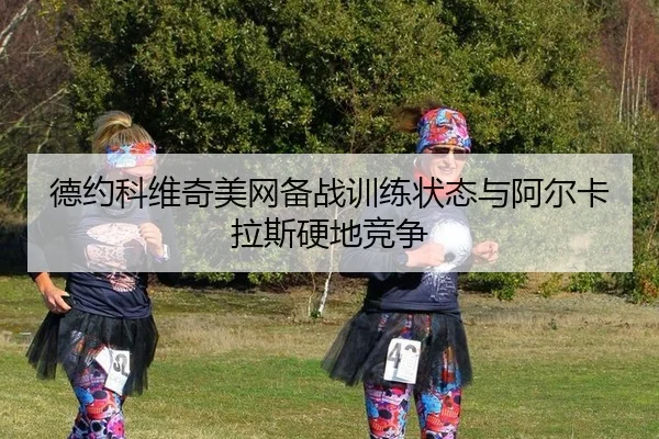 de-yue-ke-wei-qi-mei-wang-bei-zhan-xun-lian-zhuang-tai-yu-a-er-ka-la-si-ying-di-jing-zheng-3-357.jpg