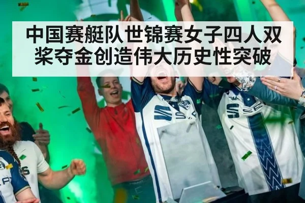 中国赛艇队世锦赛女子四人双桨夺金创造伟大历史性突破