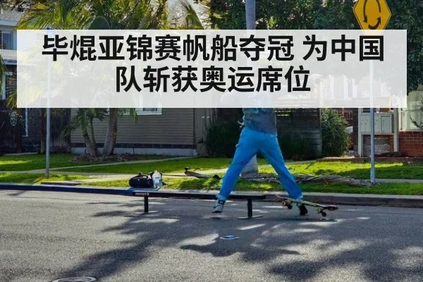 毕焜亚锦赛帆船夺冠 为中国队斩获奥运席位