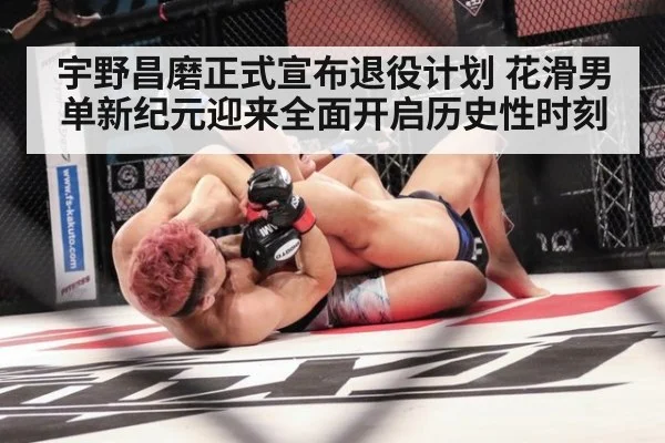 宇野昌磨正式宣布退役计划 花滑男单新纪元迎来全面开启历史性时刻