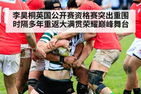 李昊桐英国公开赛资格赛突出重围时隔多年重返大满贯荣耀巅峰舞台